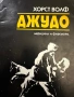 Джудо-Хорст Волф -Джудо за напреднали, снимка 1