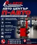 Автомонтьор в П-АВТО, снимка 5