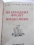 Книга "На западния фронт нищо ново-Ерих Мария Ремарк"-228стр, снимка 1