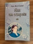 Анн от острова| Луси Монтгомъри | ПАН, снимка 1
