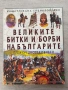 Великите битки и борби на българите през Средновековието , снимка 1