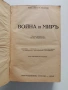 Война и Миръ 1940г, снимка 1