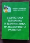 Възрастова диагностика и диагностика на психичното развитие В.Борисова и Р.Арнаудова, снимка 1
