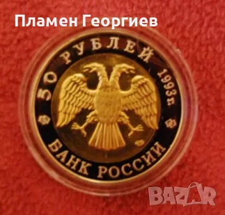 50 рубли Русия 1994.Тукменски гущер, снимка 3 - Нумизматика и бонистика - 55584642