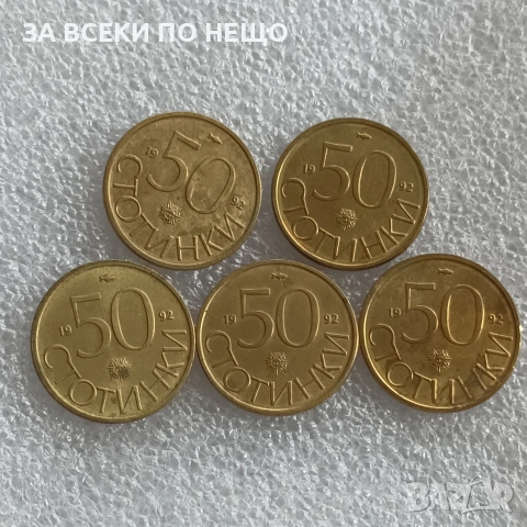 1 СТОТИНКА 1990 - 35 БРОЯ / 13 БРОЯ, 1 ЛЕВ 1992, 20 СТ., 50 СТ. 1992, 2 СТ., 5 СТ. 2000, снимка 11 - Нумизматика и бонистика - 47848559