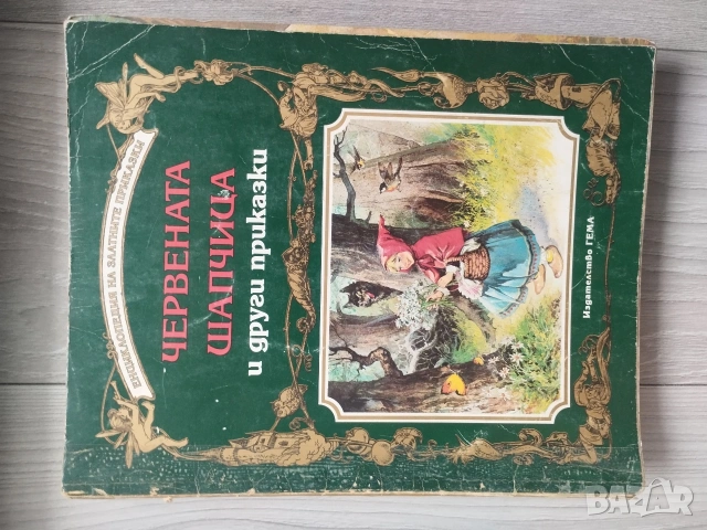 Енциклопедия на златните приказки Гема, снимка 14 - Детски книжки - 54552471