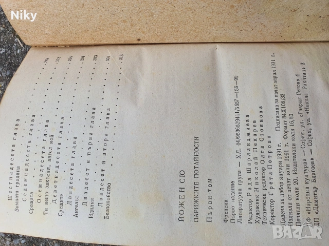 Парижките потайности-Йожен Сю , снимка 5 - Художествена литература - 54029351