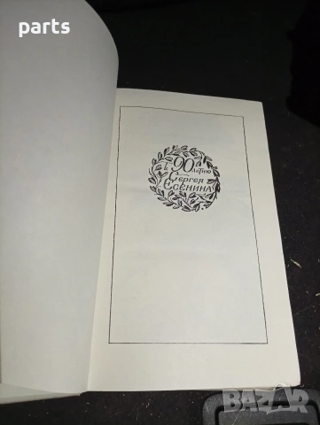 Сергей Есенин - Синь, упавшая в реку - Москва 1985г. , снимка 3 - Специализирана литература - 54575298