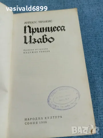 Ангелос Терзакис - Принцеса Изабо , снимка 4 - Художествена литература - 55362209
