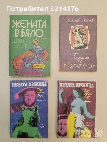 Петата кралица. Том 1-2 - Форд Мадокс Форд