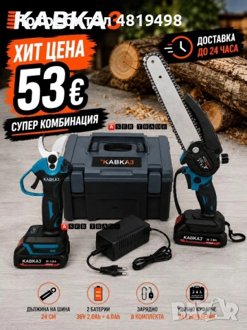 Комплект акумулаторна лозарска ножица и мини верижен трион KABKA3 36V