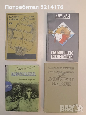 Съкровището в Сребърното езеро - Карл Май (Отлично състояние)