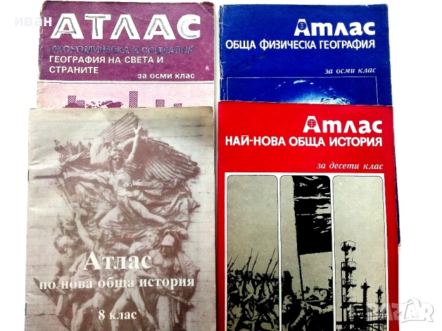 Стари учебни Атласи 