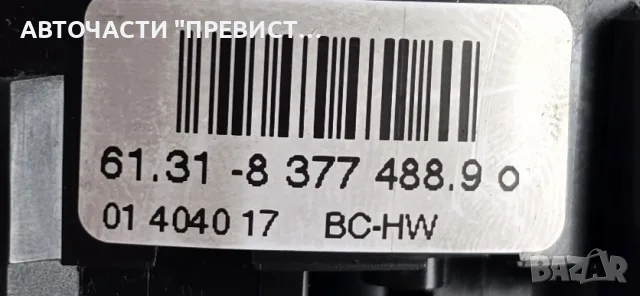Лостчета Мигачи Чистачки БМВ е46 BMW e46 OEM 8377488.9, снимка 2 - Части - 55338337