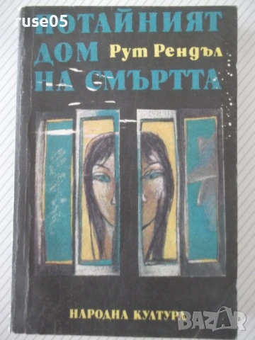 Книга "Потайният дом на смъртта - Рут Рендъл" - 384 стр.