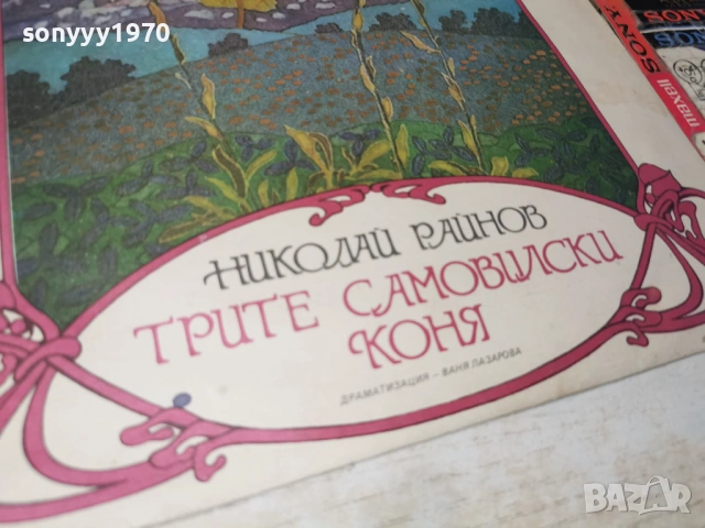 ТРИТЕ САМОВИЛСКИ КОНЯ 1305262005L1, снимка 6 - Грамофонни плочи - 54543156