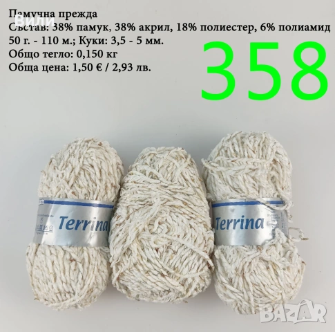 Евтини прежди в малки количества - нови и остатъци, памучни прежди , снимка 4 - Други - 52042527