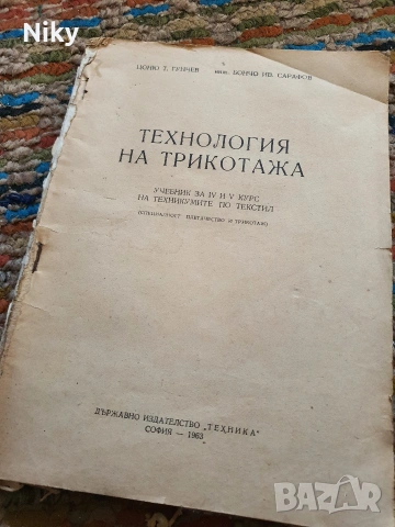Технология на трикотажа , снимка 2 - Учебници, учебни тетрадки - 54823913