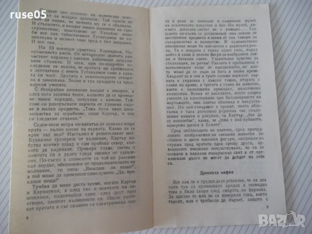 Книга "Щастливият фараон - Ивайло Дичев" - 30 стр., снимка 3 - Специализирана литература - 54783225