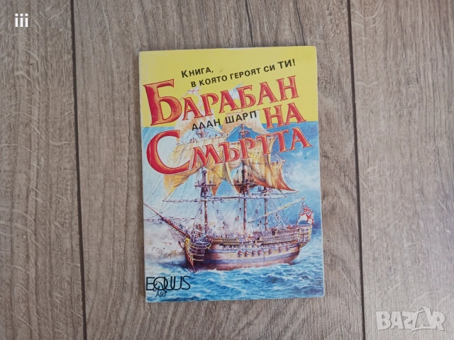 Барабан на Смъртта - Алан Шарп - книга-игра