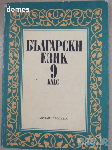 Учебник по Български език за 9.клас на ЕСПУ изд. Просвета