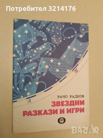 Звездни разкази и игри - Рачо Радков (Отлично състояние), снимка 2 - Детски книжки - 55444183