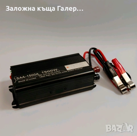 Автомобилен инвертор SAA-1500A 1500W 12V към 230V – Нов