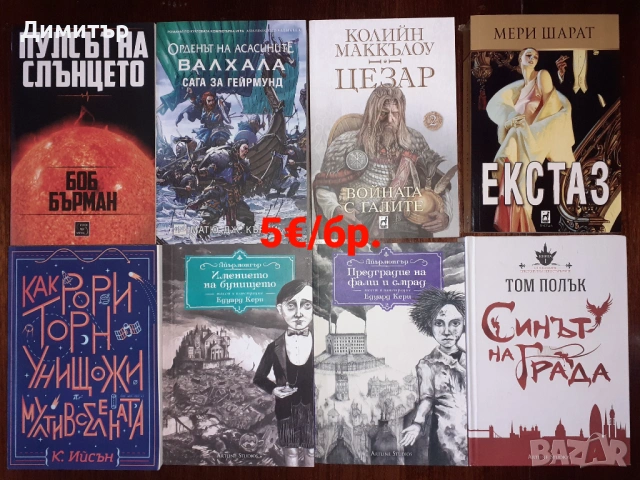 Много книги на цена 5€, снимка 10 - Художествена литература - 54713794