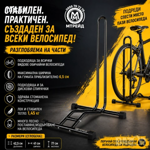 Велосипедна стойка, Универсална, Изложбена, Разглобяема, Стоманена, Черна