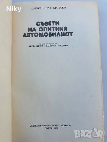 Съвети на опитния автомобилист , снимка 2 - Специализирана литература - 54412745