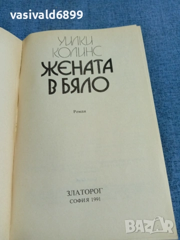 Уилки Колинс - Жената в бяло , снимка 4 - Художествена литература - 54983219