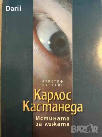 Карлос Кастанеда: Истината за лъжата- Кристоф Бурсейе