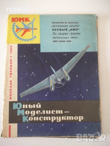 Списание "Юный моделист-конструктор - Колектив" - 64 стр.