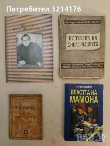Властта на Мамона. Кой и как ни ограбва - Волен Сидеров (Отлично състояние)