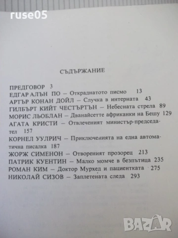 Книга "Заплетената следа - Сборник" - 336 стр., снимка 6 - Художествена литература - 54853147