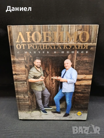 Манчев и Шишков родопска кухня , снимка 2 - Специализирана литература - 54512983