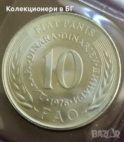 1 и 10 ДИНАРА 1976 /Ф.А.О./ - ЮГОСЛАВИЯ /виж описанието/ , снимка 5 - Нумизматика и бонистика - 54689364
