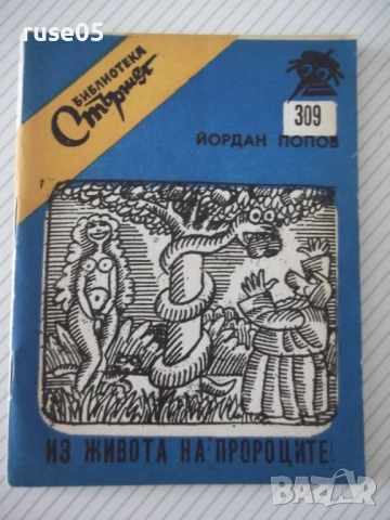 Книга "Из живота на пророците - Йордан Попов" - 64 стр.