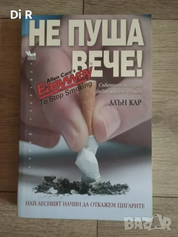 Не пуша вече - книга