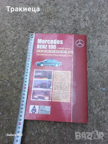 ТЕХНИЧЕСКО РЪКОВОДСТВО НА МЕРЦЕДЕС БЕНЦ MERCEDES BENZ 190, снимка 2 - Аксесоари и консумативи - 54490648