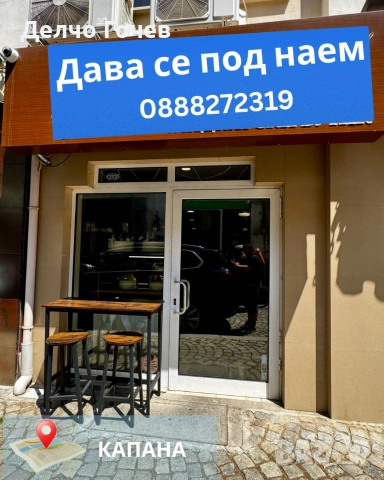 Търговско помещение в центъра Капана