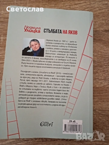 Стълбата на Яков - Людмила Улицка, снимка 2 - Художествена литература - 54053903