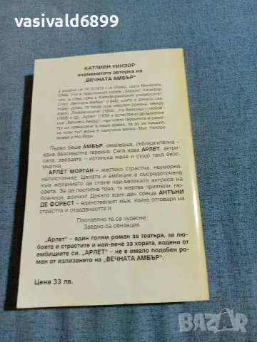 Катлийн Уинзор - Арлет 1, снимка 3 - Художествена литература - 55390518