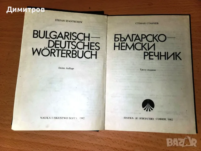 българо-немски речник   А-Я  джобен формат, снимка 3 - Чуждоезиково обучение, речници - 55342730