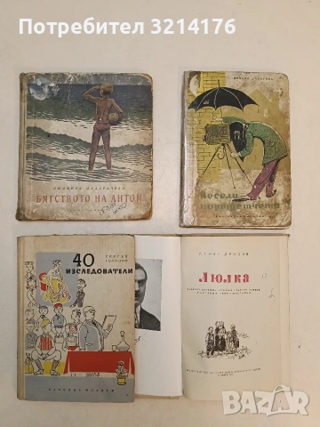 Бягството на Антон - Людмила Младенчева (1957)