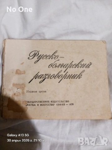 Продавам руско български разговорник 