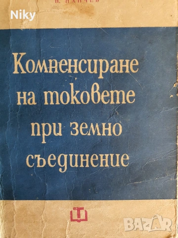 Компенсиране на токовете при земно дъединение 