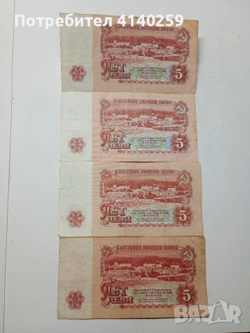 БЪЛГАРСКИ БАНКНОТИ 5 ЛЕВА 1974 Г 