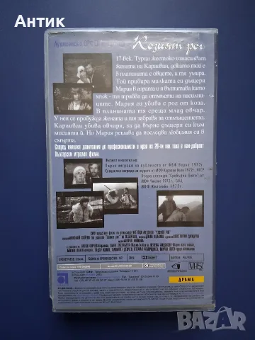 Видеокасета VHS Козият Рог , снимка 3 - Други жанрове - 55349115