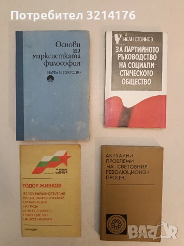 Актуални проблеми на световния революционен процес – Сборник (1978, Отлично състояние)